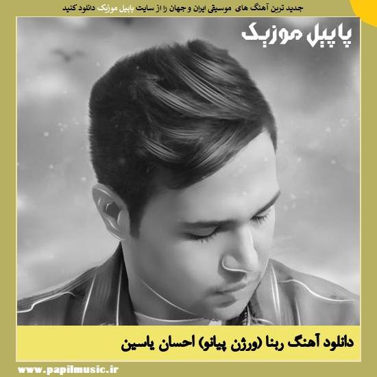 Ehsan Yasin Rabbana Piano Version دانلود آهنگ ربنا (ورژن پیانو) از احسان یاسین